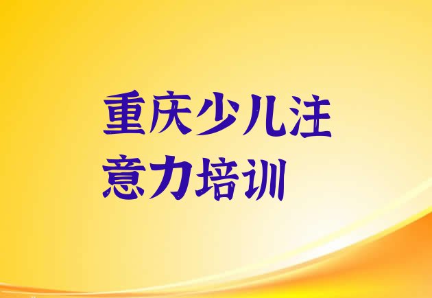 重庆孩子沟通能力培训学校哪家好如何选择(重庆荣昌区报孩子沟通能力培训班多少钱)”