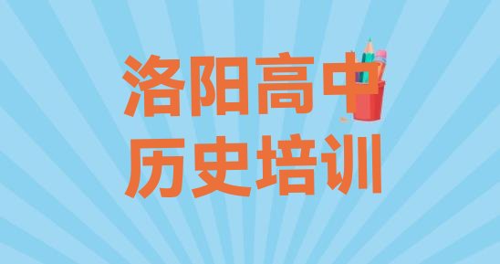 2024年11月洛阳洛龙区高中历史培训课程表内容 洛阳洛龙区高中历史比较火的高中历史培训课程”