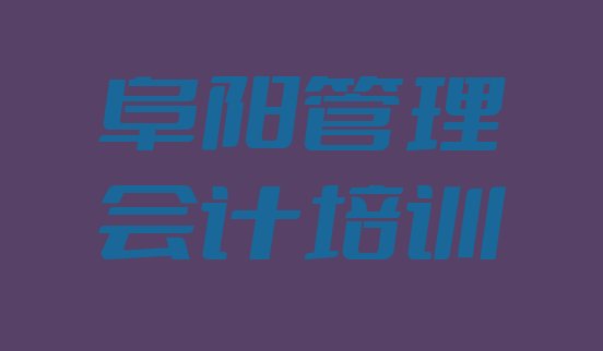 阜阳颍东区管理会计培训哪里专业名单一览”