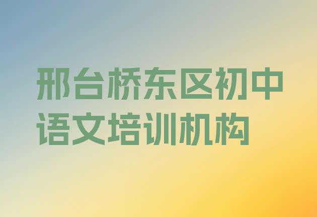 2024年邢台桥东区初中语文培训班能学到”