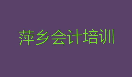 2024年11月萍乡安源区比较好的学会计学校有哪些”