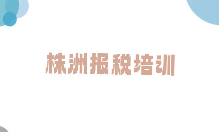 株洲渌口区财税哪里有好的财税培训班 株洲朱亭镇财税教育培训机构好评”