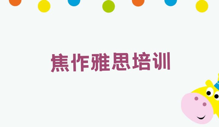 焦作中站区雅思培训多少钱一节课啊排名一览表”