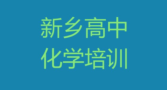 2024年新乡十大高中化学培训机构排名排名 新乡凤泉区哪里学高中化学好?”