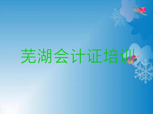 芜湖会计证培训班学校排名”