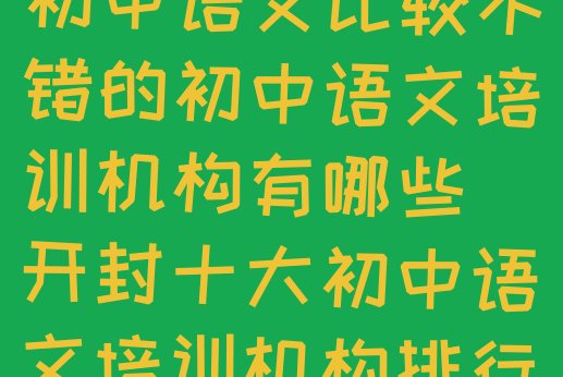 开封顺河回族区初中语文比较不错的初中语文培训机构有哪些(开封十大初中语文培训机构排行榜)”