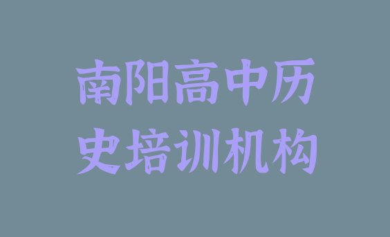 2024年南阳宛城区零基础学高中历史去哪里学比较好排名一览表”