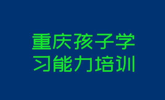 重庆武隆区孩子学习能力培训有哪些课程(重庆武隆区孩子学习能力培训费用)”