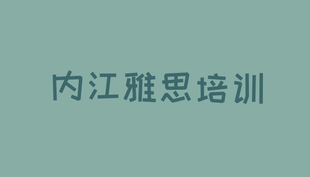 内江杨家镇雅思培训价格多少合适呢”