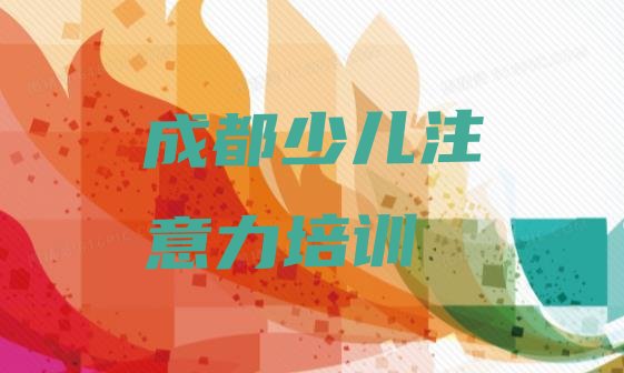 2024年11月成都青龙街道培训儿童注意力不集中要多少学费”