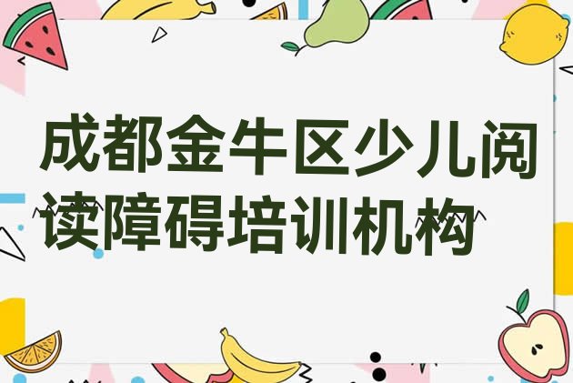 成都金牛区少儿阅读障碍培训招生学费多少一 成都金牛区少儿阅读障碍成都金牛区学校排名好有哪家”