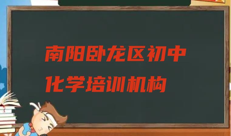 南阳卧龙区初中化学培训初中化学的学校怎么样”