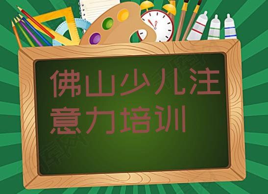 佛山孩子认知力培训 佛山高明区孩子认知力报培训班要多少钱”