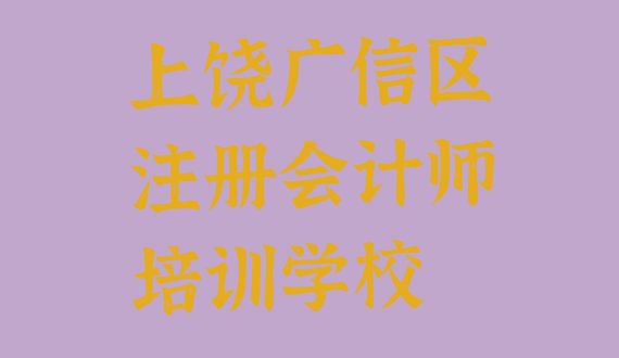 考上饶注册会计师比较好的学校 上饶广信区注册会计师培训班一多少钱合适”