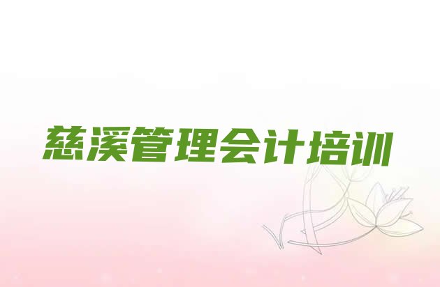 2024年11月慈溪管理会计多少钱培训会计排名一览表”