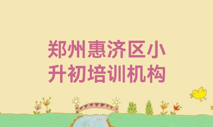 郑州附近小升初培训机构 郑州小升初学校学费一般多少”