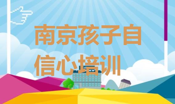 2024年南京雨花台区孩子自信心培训课程表 南京雨花台区学孩子自信心哪里好?”