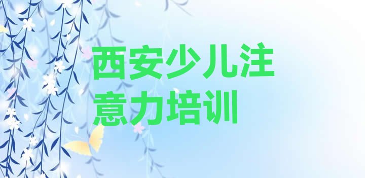 有排名的西安儿童注意力不集中培训机构”