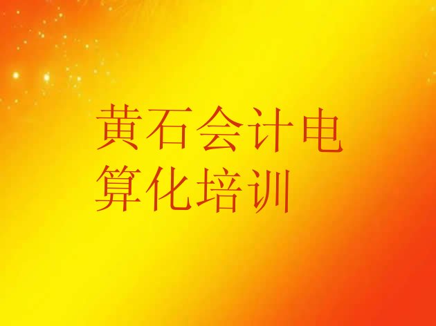 2024年11月黄石下陆区会计电算化培训班种类排名(黄石十大会计电算化作品集辅导机构排名)”