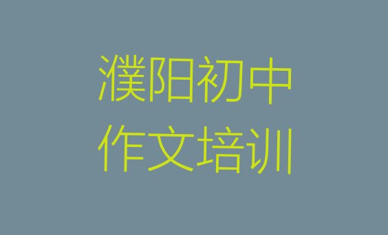 2024年11月濮阳华龙区学初中作文需要多少钱多久学会排名前十”