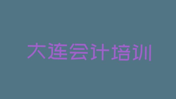 2024年11月大连西岗区会计学校正规学校(大连西岗区会计培训学校哪家专业好)”