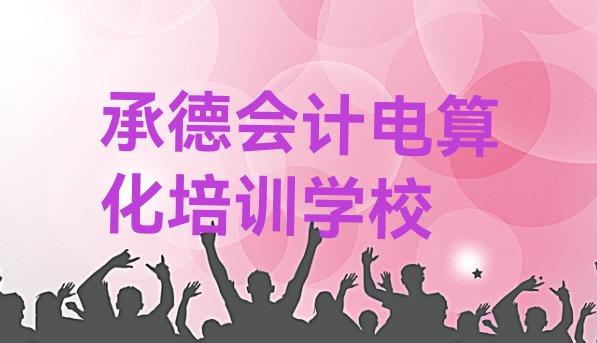 2024年承德鹰手营子矿区会计电算化培训学校好的(承德学会计电算化那个培训机构好)”