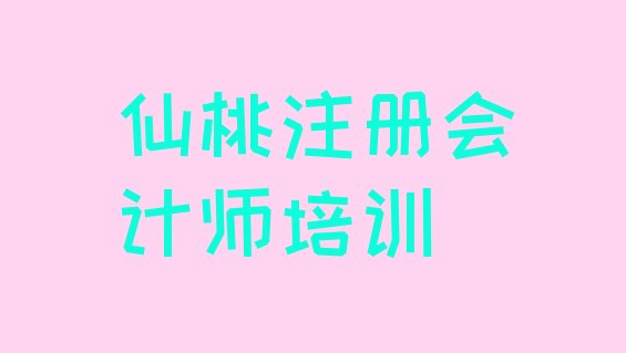 2024年11月仙桃神农架林区学cpa学费大概要需要多少排名top10”