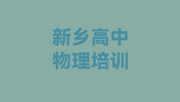 2024年11月新乡卫滨区高中物理培训班工作时间 新乡卫滨区高中物理培训需要多长时间”