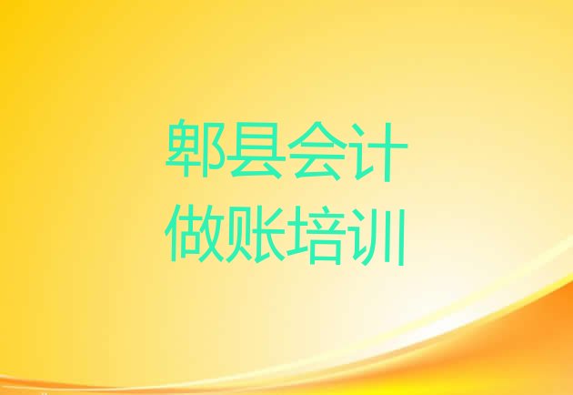 郫县会计做账班(郫县会计做账学校哪里会计做账好)”