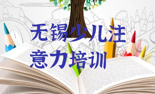 2024年无锡锡山区孩子注意力不集中培训班有用吗”