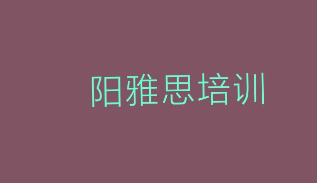 濮阳华龙区学雅思最好的学校排名(濮阳华龙区雅思哪里雅思培训班划算一点)”