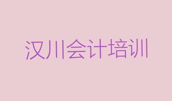 2024年汉川会计找会计培训学校需要注意什么 汉川会计班培训学校排名”