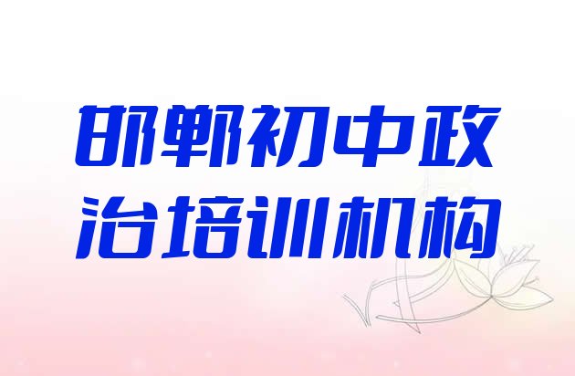 邯郸邯山区初中政治培训费一最多多少(邯郸邯山区初中政治培训学校哪家专业)”