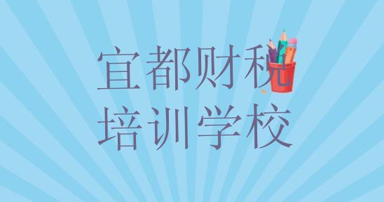 2024年11月宜都财税班一般多少钱 财税”