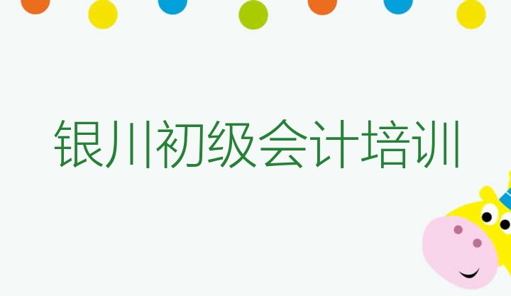 银川初级会计培训机构排名前十”