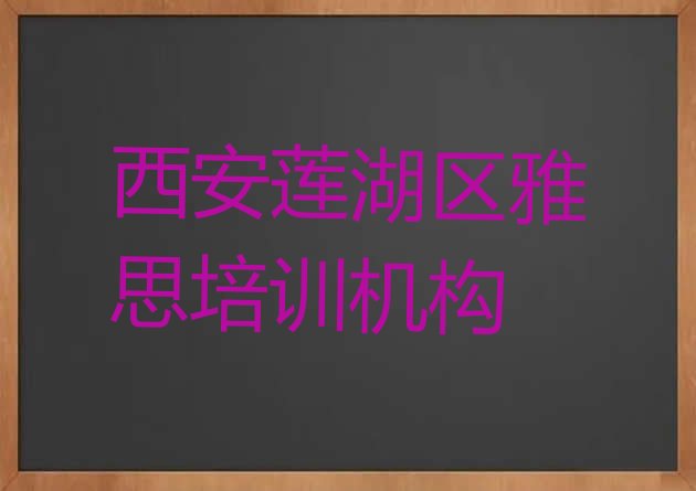 2024年11月西安莲湖区雅思有线下培训机构吗推荐一览”