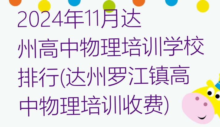 2024年11月达州高中物理培训学校排行(达州罗江镇高中物理培训收费)”