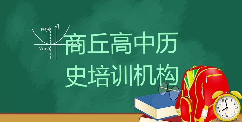 商丘睢阳区高中历史学高中历史一定要培训吗(商丘睢阳区高中历史培训班工作时间)”