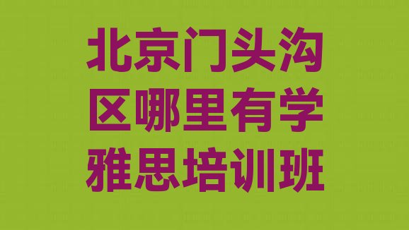 北京门头沟区哪里有学雅思培训班”