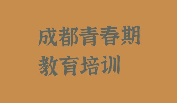 2024年11月成都温江区青春期教育培训哪家教的好”