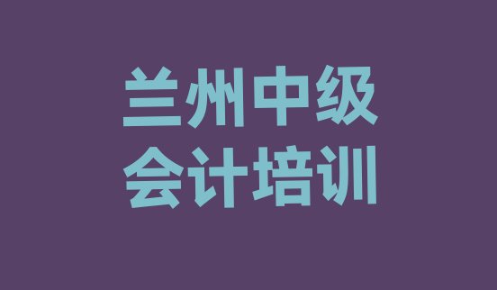 2024年兰州城关区中级会计找中级会计培训学校需要注意什么排名前十”