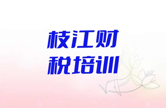 枝江全国有名的财税培训学校实力排名名单”