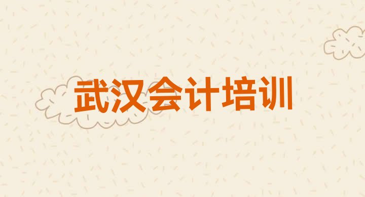 武汉东西湖区会计培训学校一般学费是多少钱 武汉东西湖区学会计便宜的学校”