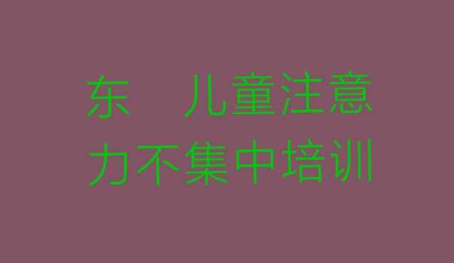 东莞儿童注意力不集中培训辅导收费明细(东莞儿童注意力不集中培训需要什么条件)”