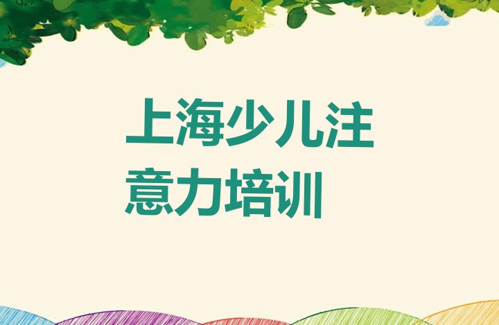 上海嘉定区少儿注意力训练一般学多久能学会 上海嘉定区少儿注意力训练速成班”