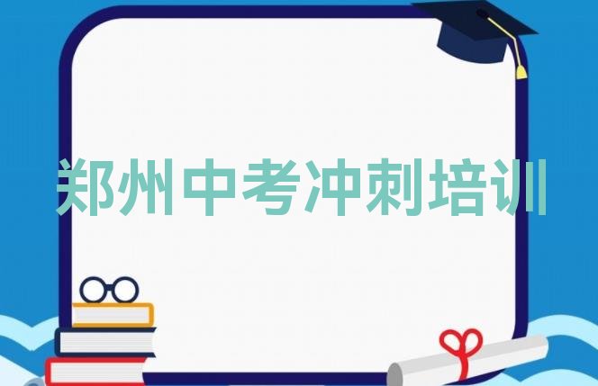 郑州金水区中考冲刺郑州金水区辅导机构靠谱 郑州金水区中考冲刺教育培训排行榜前十名”