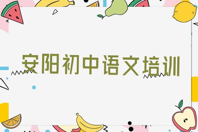 2024年安阳龙安区零基础学初中语文师怎么学 安阳龙安区初中语文一般学多久”