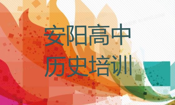 2024年安阳龙安区高中历史附近哪里有高中历史培训班(安阳龙安区学高中历史大概需要多久?)”