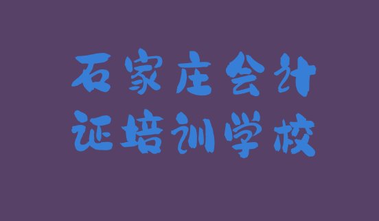 石家庄桥西区会计证培训费多少(石家庄桥西区会计证培训班费用标准是多少钱一个月)”