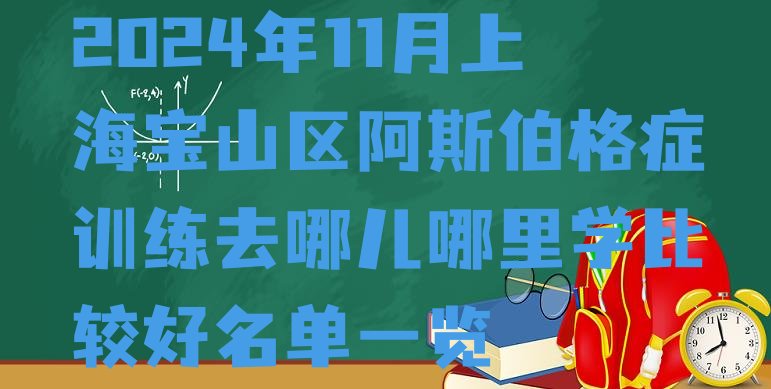 2024年11月上海宝山区阿斯伯格症训练去哪儿哪里学比较好名单一览”